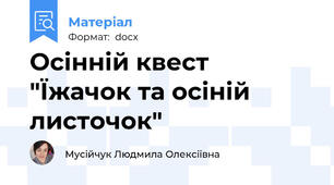 Осінній квест "Їжачок та осіній листочок"