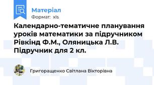 Календарно-тематичне планування уроків математики за підручником Рівкінд Ф.М., Оляницька Л.В. Підручник для 2 кл.