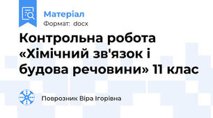 Контрольна робота «Хімічний зв'язок і будова речовини» 11 клас