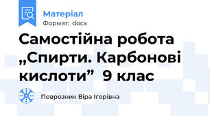 Самостійна робота ,,Спирти. Карбонові кислоти”  9 клас