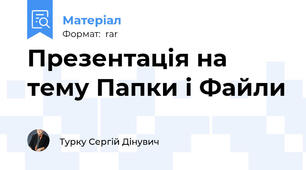 Презентація на тему Папки і Файли