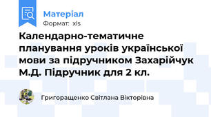 Календарно-тематичне планування уроків української мови за підручником Захарійчук М.Д. Підручник для 2 кл.