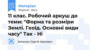 11 клас. Робочий аркуш до теми: "Форма та розміри Землі. Геоїд. Основні види часу" Так - Ні