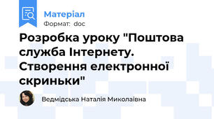 Розробка уроку "Поштова служба Інтернету. Створення електронної скриньки"