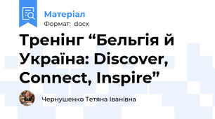 Тренінг “Бельгія й Україна: Discover, Connect, Inspire”