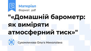 "«Домашній барометр: як виміряти атмосферний тиск»"