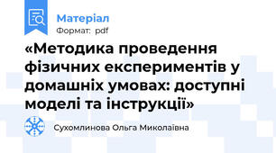 «Методика проведення фізичних експериментів у домашніх умовах: доступні моделі та інструкції»
