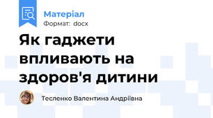 Як гаджети впливають на здоров'я дитини