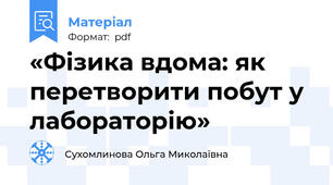 «Фізика вдома: як перетворити побут у лабораторію»