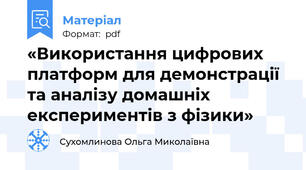 «Використання цифрових платформ для демонстрації та аналізу домашніх експериментів з фізики»