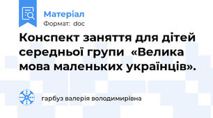 Конспект заняття для дітей середньої групи  «Велика мова маленьких українців».