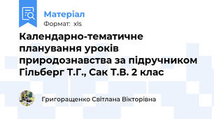 Календарно-тематичне планування уроків природознавства за підручником  Гільберг Т.Г., Сак Т.В. 2 клас