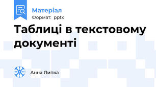 Таблиці в текстовому документі