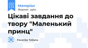 Цікаві завдання до твору "Маленький принц"
