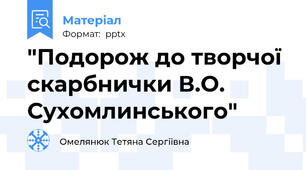 "Подорож до творчої скарбнички В.О. Сухомлинського"