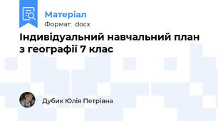 Індивідуальний навчальний план з географії 7 клас