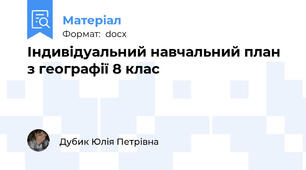 Індивідуальний навчальний план з географії 8 клас