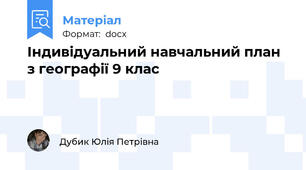 Індивідуальний навчальний план з географії 9 клас