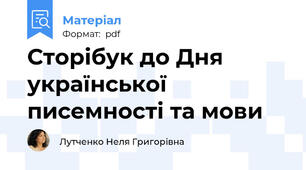 Сторібук до Дня української писемності та мови