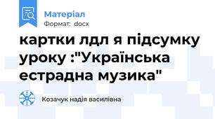 картки лдл я підсумку уроку :"Українська естрадна музика"
