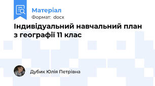 Індивідуальний навчальний план з географії 11 клас
