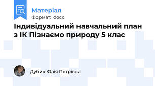 Індивідуальний навчальний план з ІК Пізнаємо природу 5 клас