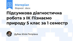 Підсумкова діагностична робота з ІК Пізнаємо природу 5 клас за 1 семестр