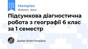 Підсумкова діагностична робота з географії 6 клас за 1 семестр