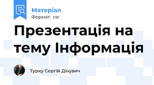 Презентація на тему Інформація