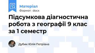 Підсумкова діагностична робота з географії 9 клас за 1 семестр