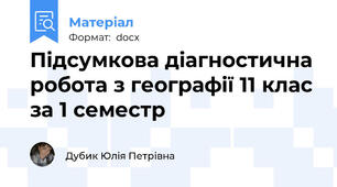Підсумкова діагностична робота з географії 11 клас за 1 семестр