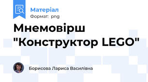 Мнемовірш "Конструктор LEGO"