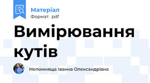 Вимірювання кутів