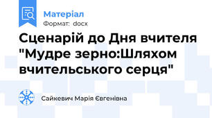 Сценарій до Дня вчителя "Мудре зерно:Шляхом вчительського серця"