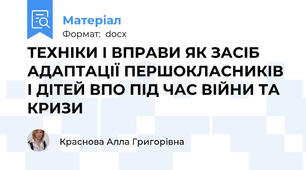 ТЕХНІКИ І ВПРАВИ ЯК ЗАСІБ АДАПТАЦІЇ ПЕРШОКЛАСНИКІВ І ДІТЕЙ ВПО ПІД ЧАС ВІЙНИ ТА КРИЗИ