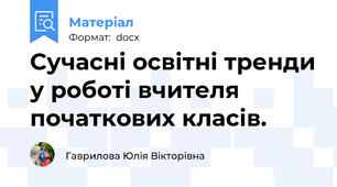 Сучасні освітні тренди у роботі вчителя початкових класів.