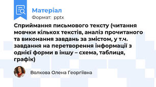 Сприймання письмового тексту (читання мовчки кількох текстів, аналіз прочитаного та виконання завдань за змістом, у т.ч. завдання на перетворення інформації з однієї форми в іншу – схема, таблиця, графік)