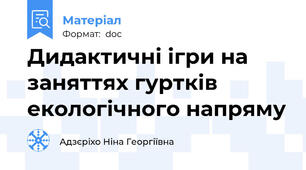 Дидактичні ігри на заняттях гуртків екологічного напряму