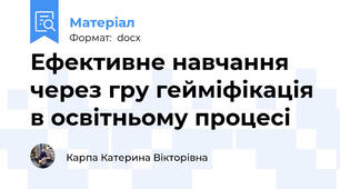 Ефективне навчання через гру гейміфікація в освітньому процесі