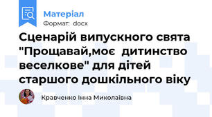 Сценарій випускного свята "Прощавай,моє  дитинство веселкове" для дітей старшого дошкільного віку