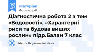 Діагностична робота 2 з тем  «Водорості», «Характерні риси та будова вищих рослин» підр.Балан 7 клас