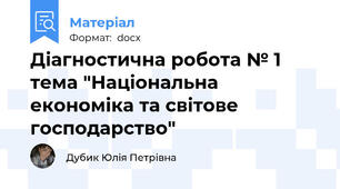 Діагностична робота № 1 тема "Національна економіка та світове господарство"