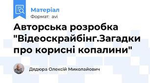 Авторська розробка  "Відеоскрайбінг.Загадки про корисні копалини"