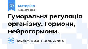 Гуморальна регуляція організму. Гормони, нейрогормони.