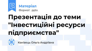 Презентація до теми "Інвестиційні ресурси підприємства"