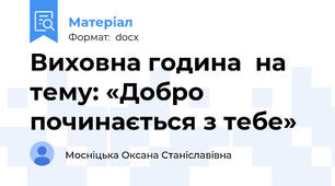 Виховна година  на тему: «Добро починається з тебе»