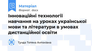 Інноваційні технології навчання на уроках української мови та літератури в умовах дистанційної освіти