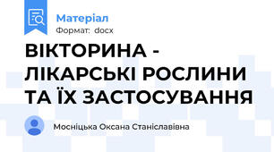 ВІКТОРИНА - ЛІКАРСЬКІ РОСЛИНИ ТА ЇХ ЗАСТОСУВАННЯ