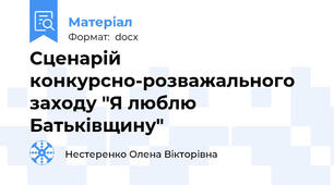 Сценарій конкурсно-розважального заходу "Я люблю Батьківщину"