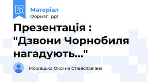 Презентація : "Дзвони Чорнобиля нагадують..."